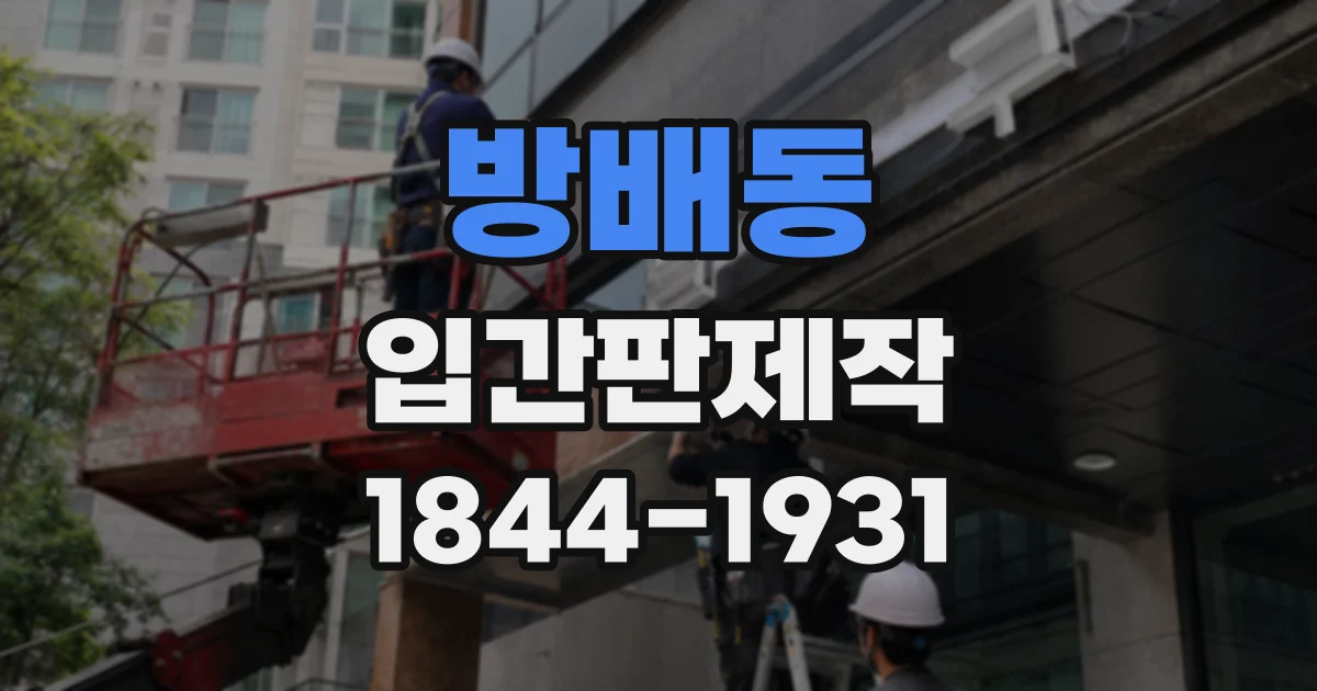 방배동 입간판제작