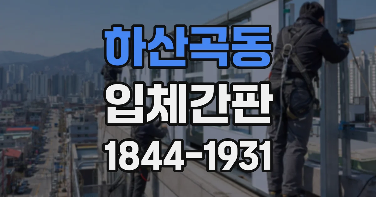 하산곡동 입체간판