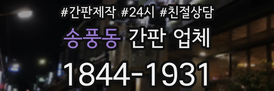 송풍동 간판 업체