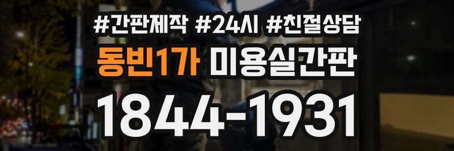 동빈1가 미용실간판 상담 전화 1844-1931