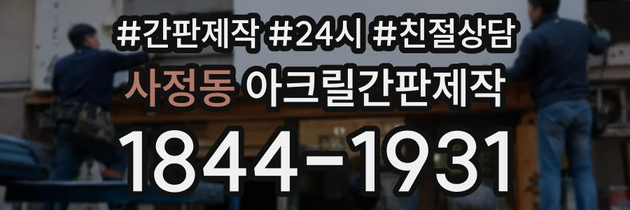 사정동 아크릴간판제작 상담 전화 1844-1931