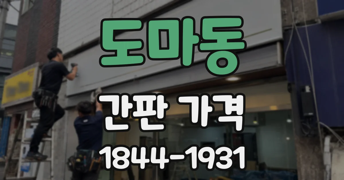 도마동 간판 가격