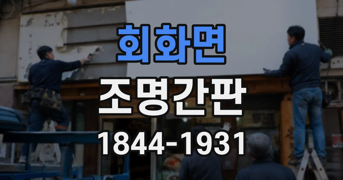회화면 조명간판