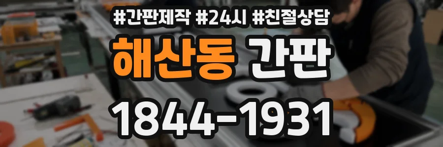 해산동 간판