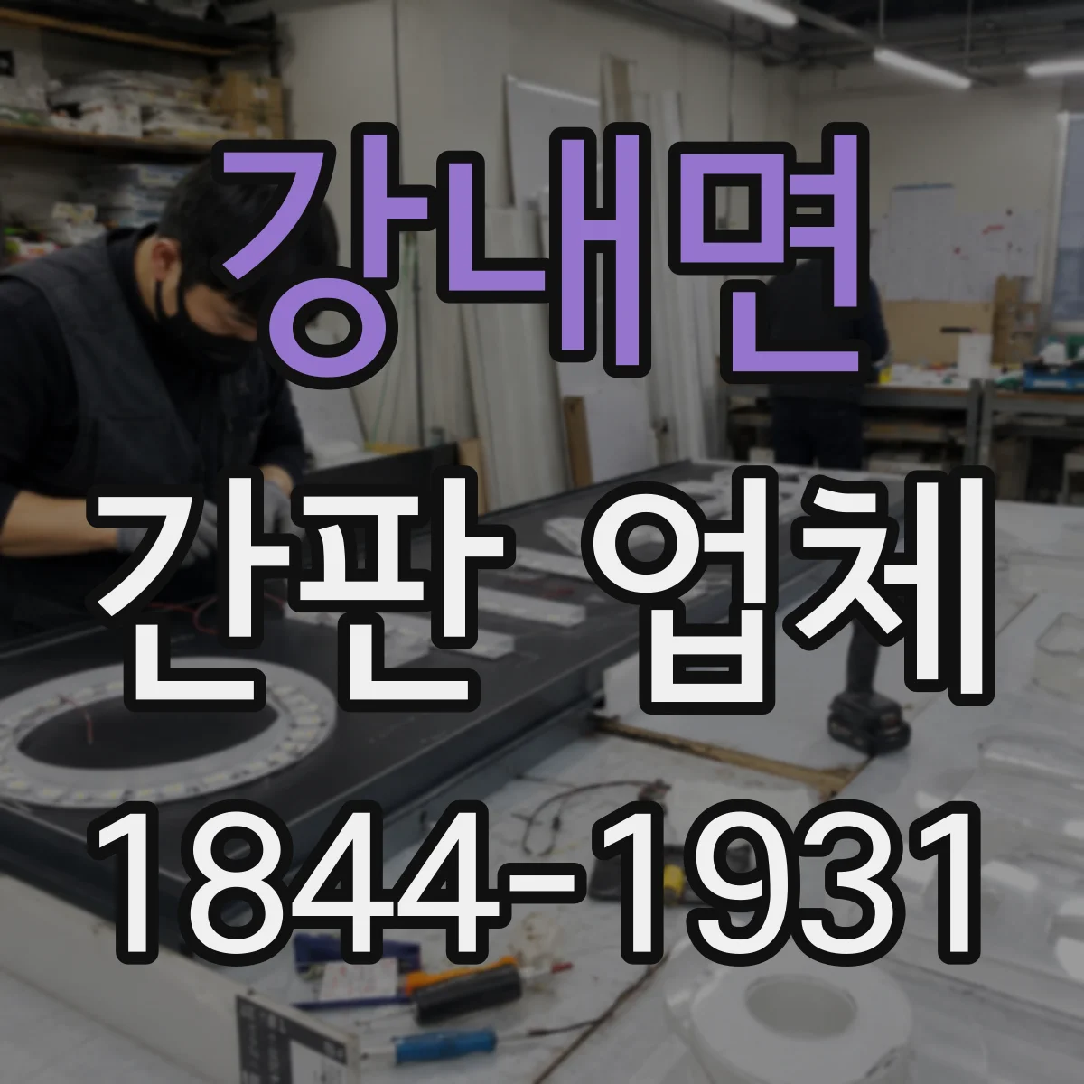 강내면 간판 업체