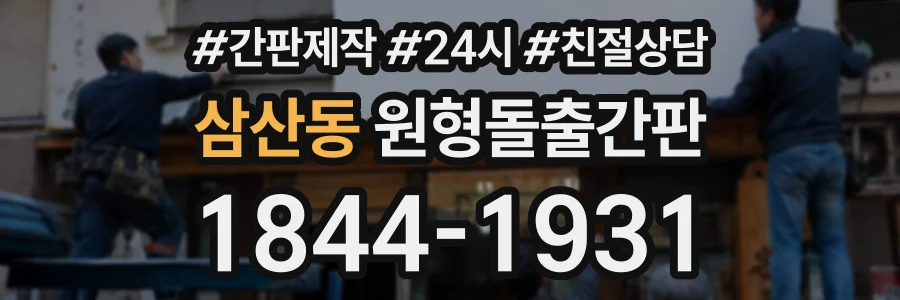 삼산동 원형돌출간판 상담 전화 1844-1931