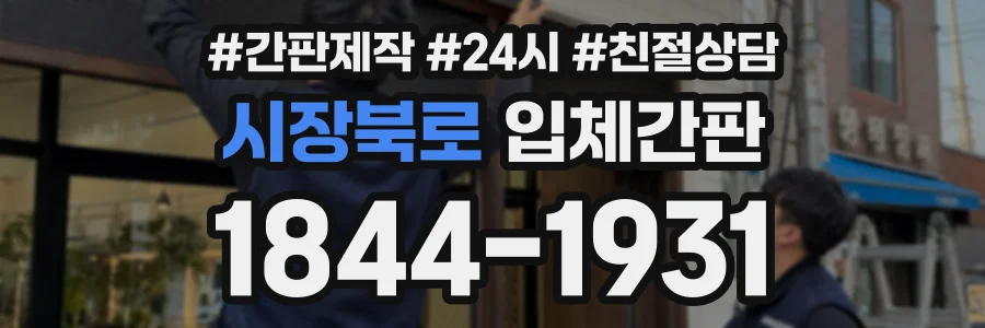 시장북로 입체간판 상담 전화 1844-1931