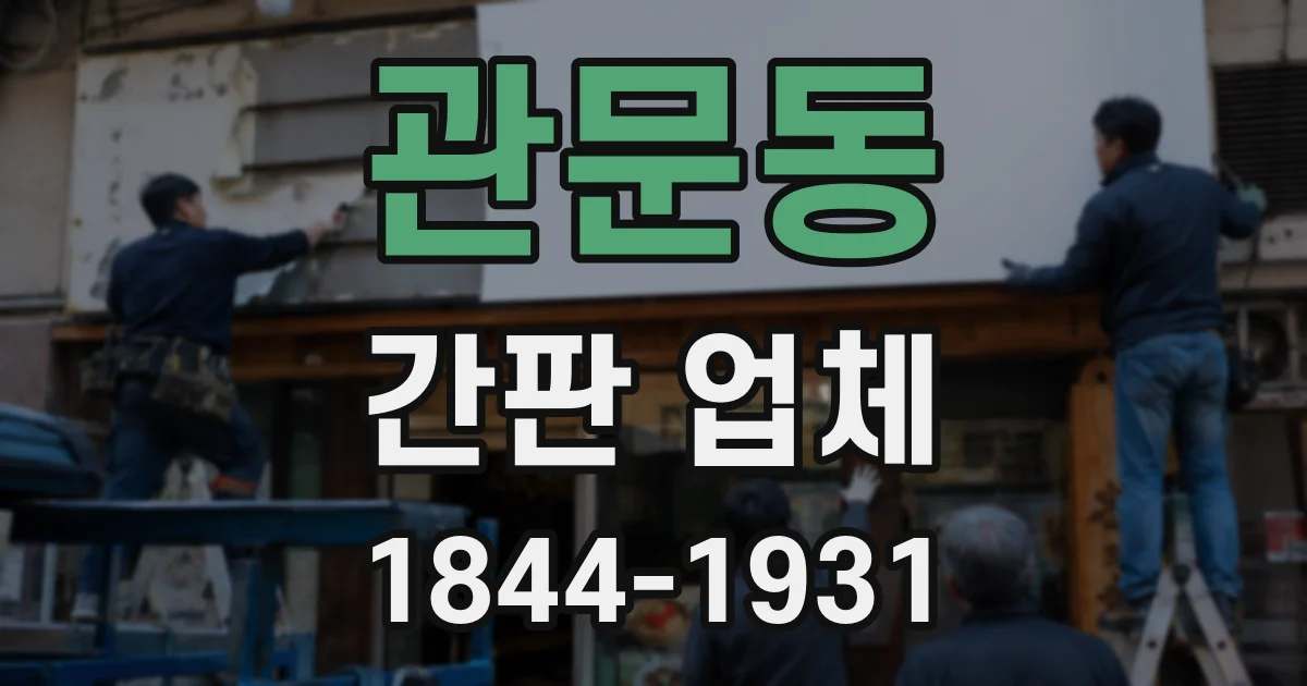 관문동 간판 업체
