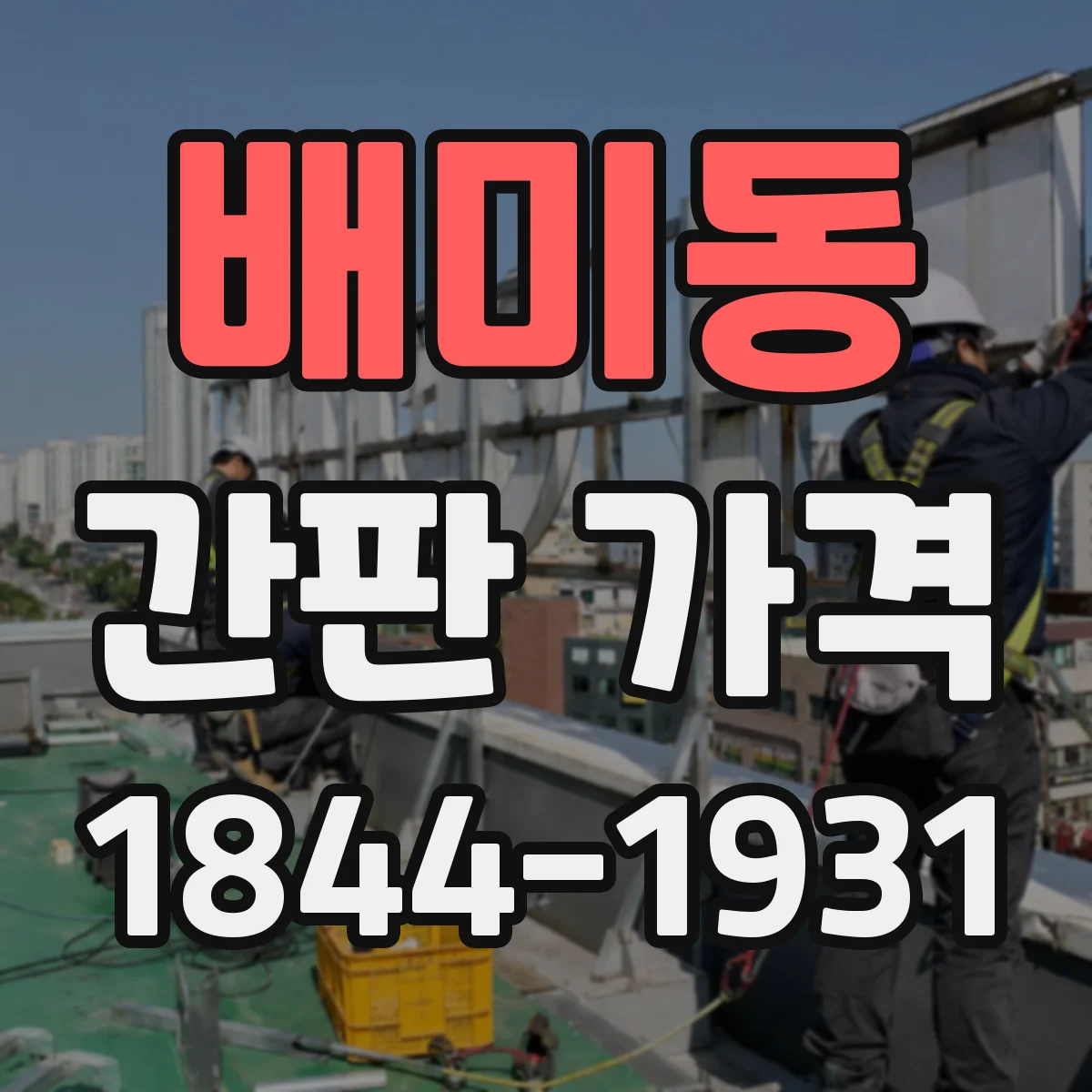 배미동 간판 가격