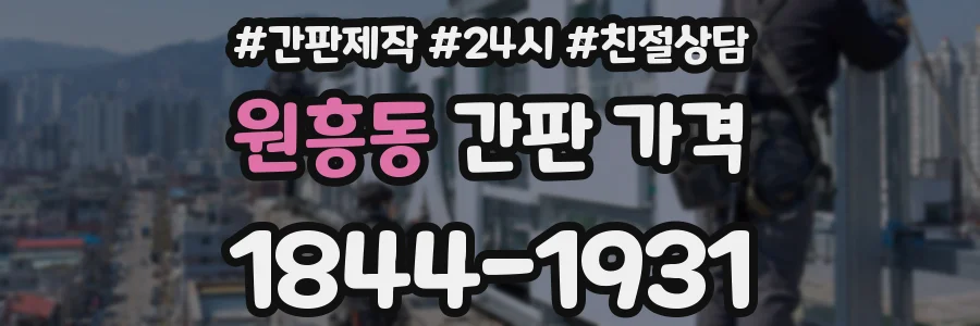 원흥동 간판 가격