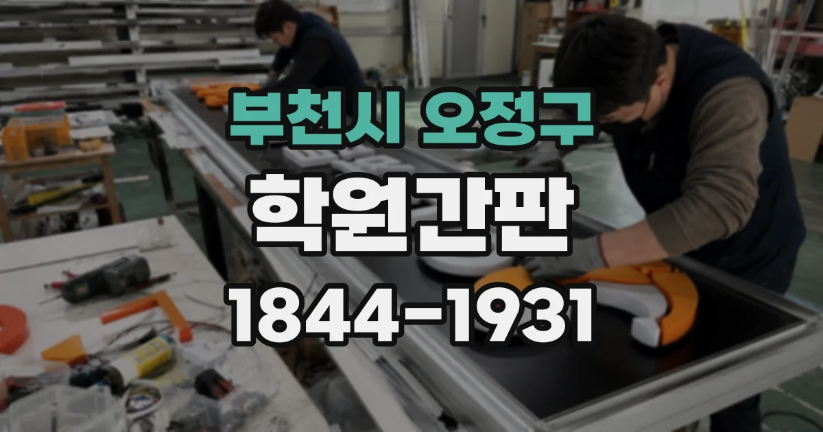 부천시 오정구 학원간판