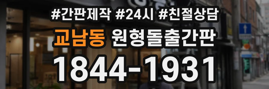 교남동 원형돌출간판 상담 전화 1844-1931