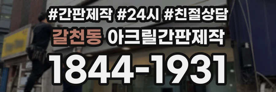 갈천동 아크릴간판제작 상담 전화 1844-1931