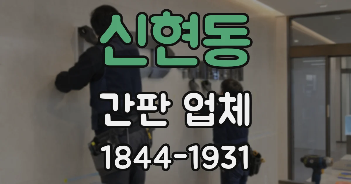 신현동 간판 업체