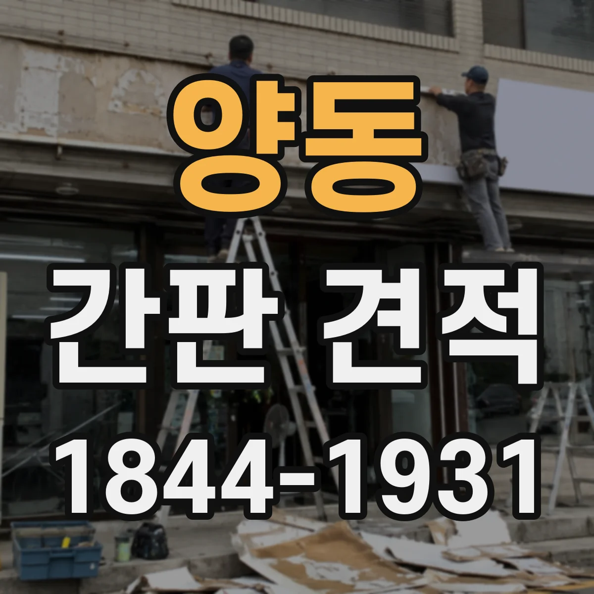 양동 간판 견적