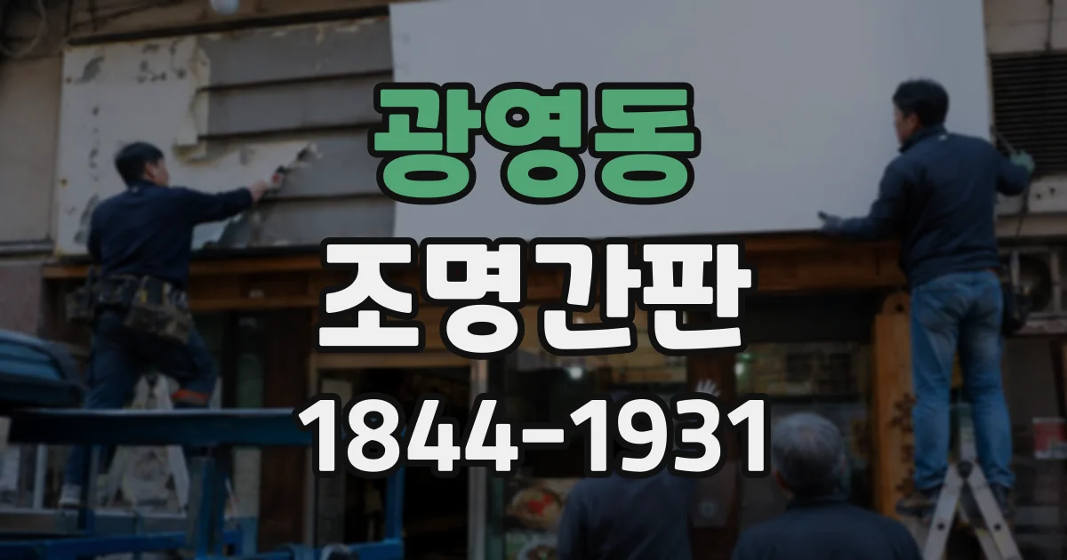 광영동 조명간판
