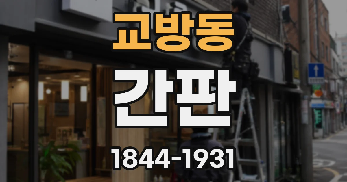 교방동 간판