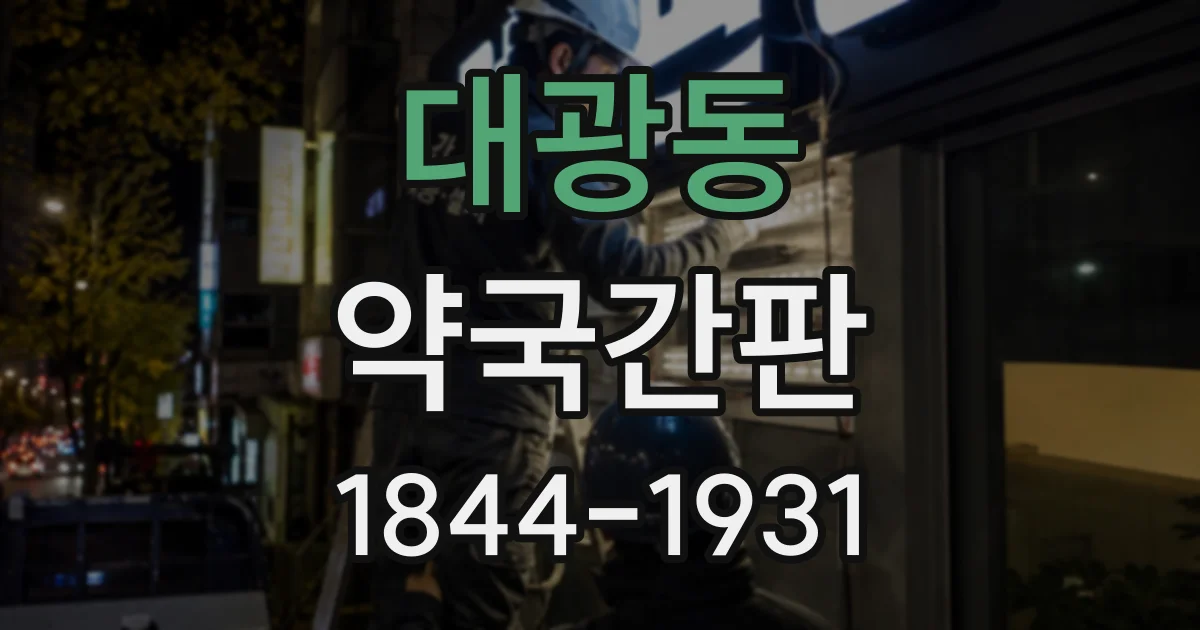 대광동 약국간판