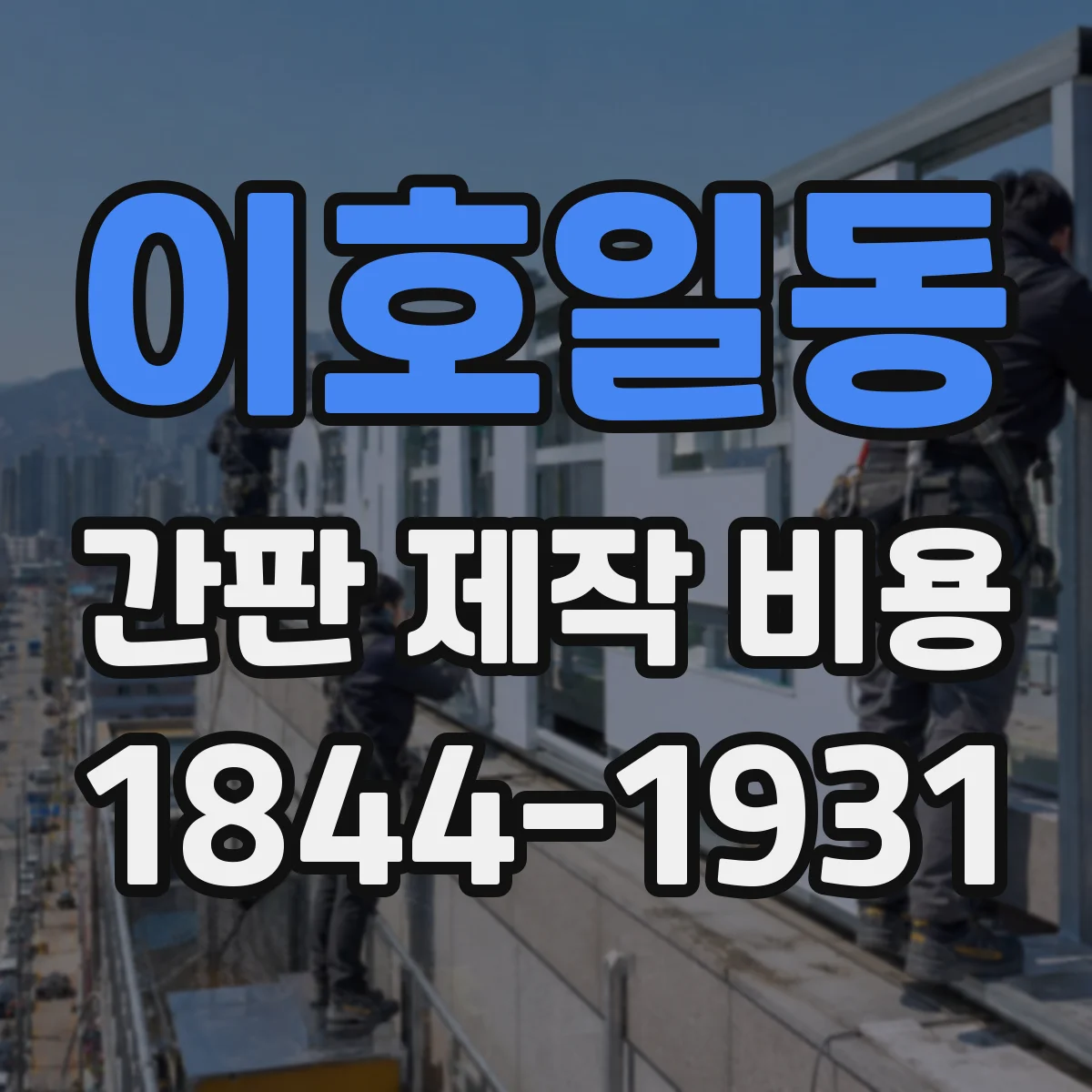 이호일동 간판 제작 비용