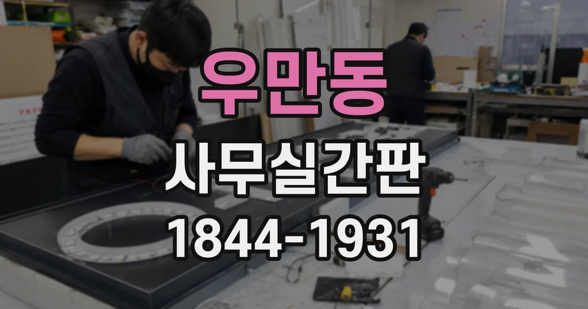 우만동 사무실간판