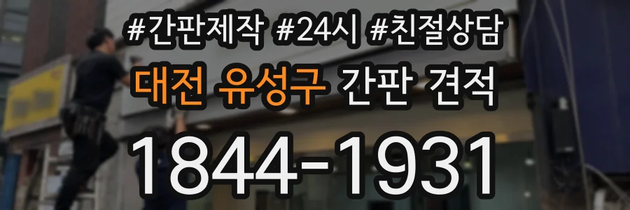대전 유성구 간판 견적