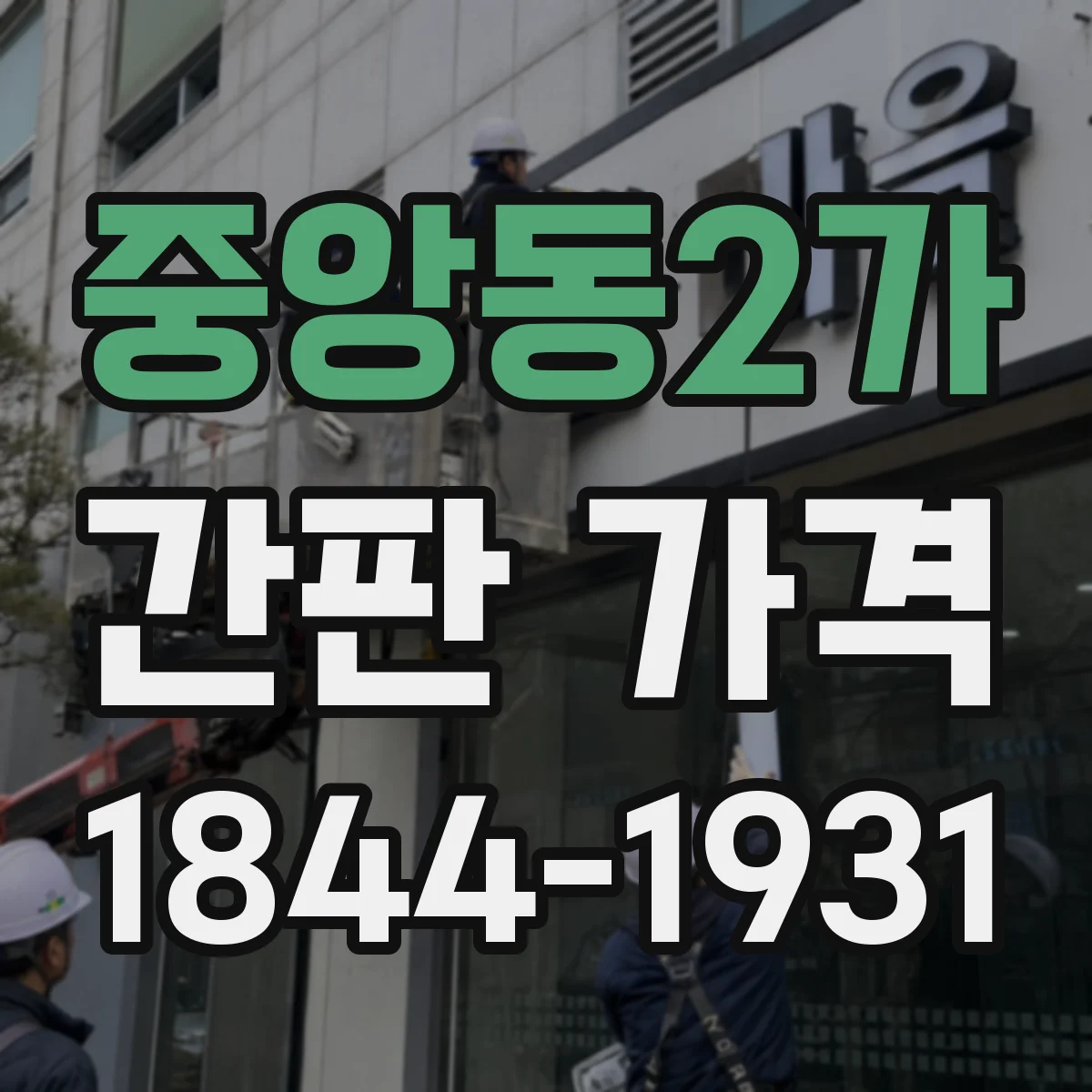 중앙동2가 간판 가격
