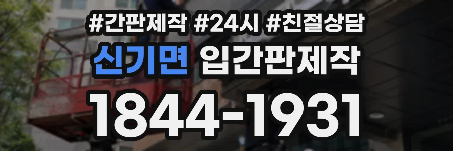 신기면 입간판제작 상담 전화 1844-1931