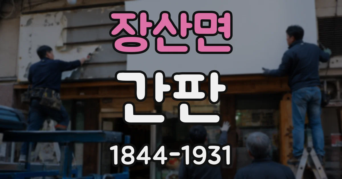 장산면 간판