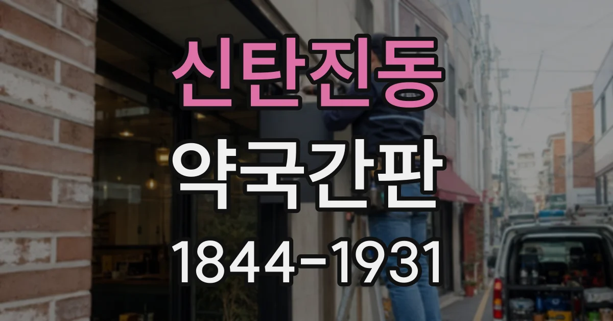 신탄진동 약국간판