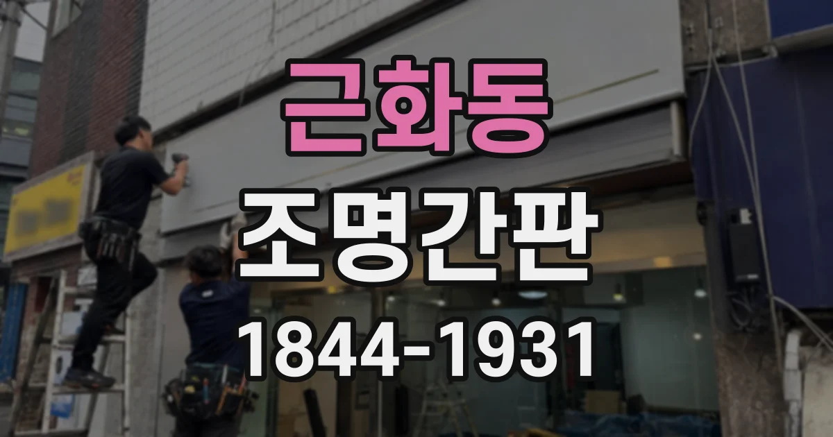 근화동 조명간판