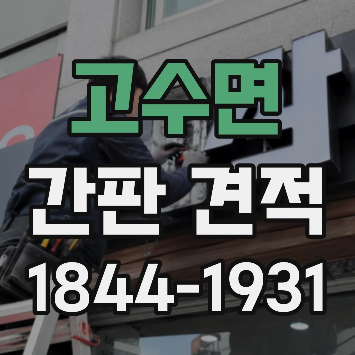 고수면 간판 견적