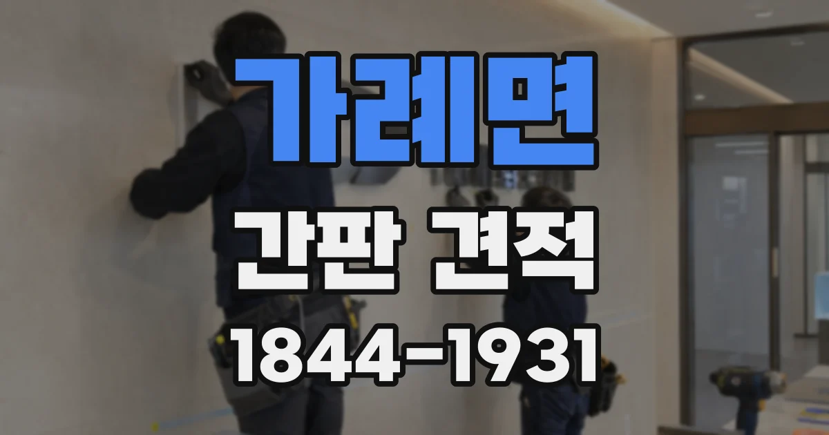 가례면 간판 견적