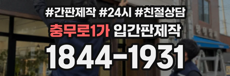 충무로1가 입간판제작 상담 전화 1844-1931