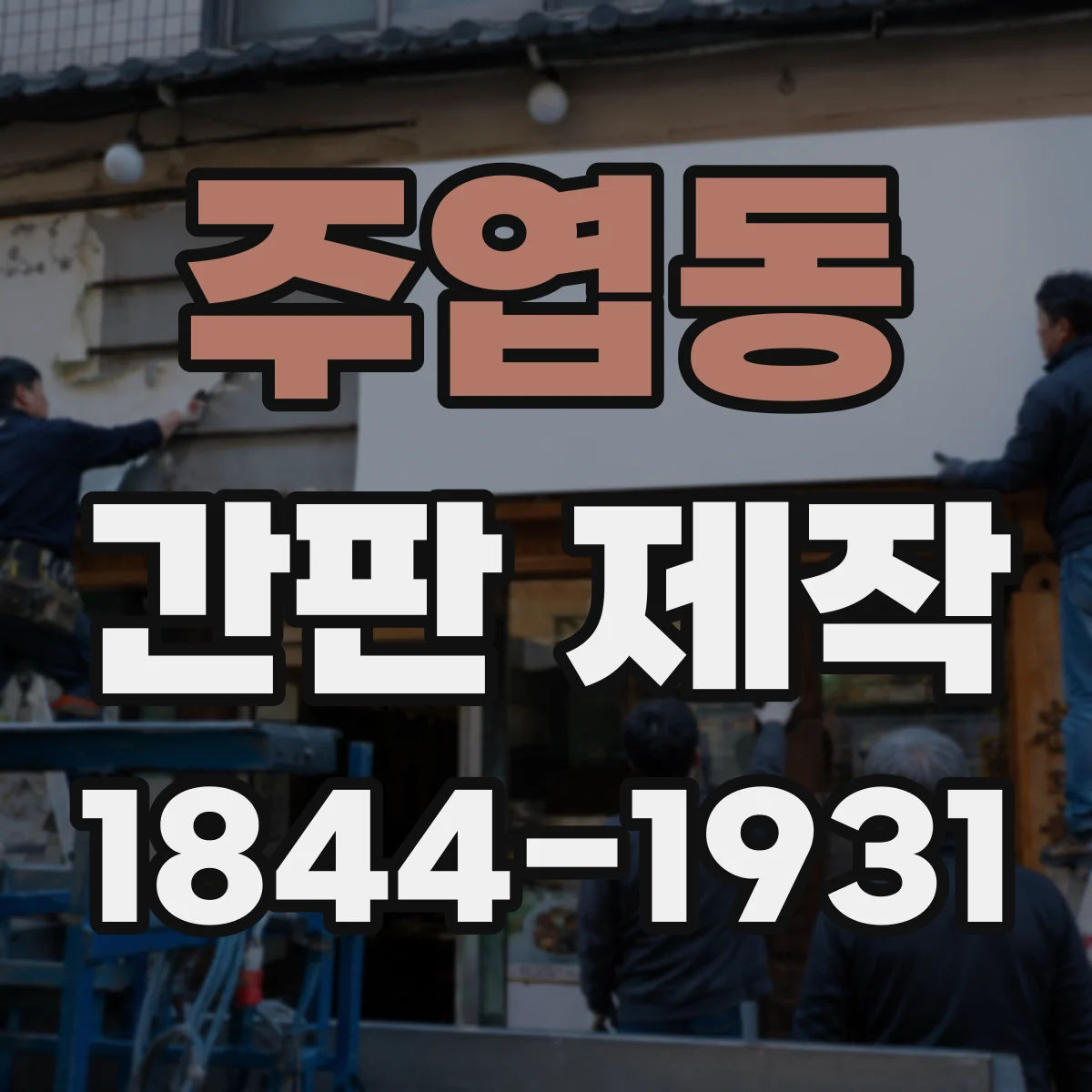 주엽동 간판 제작