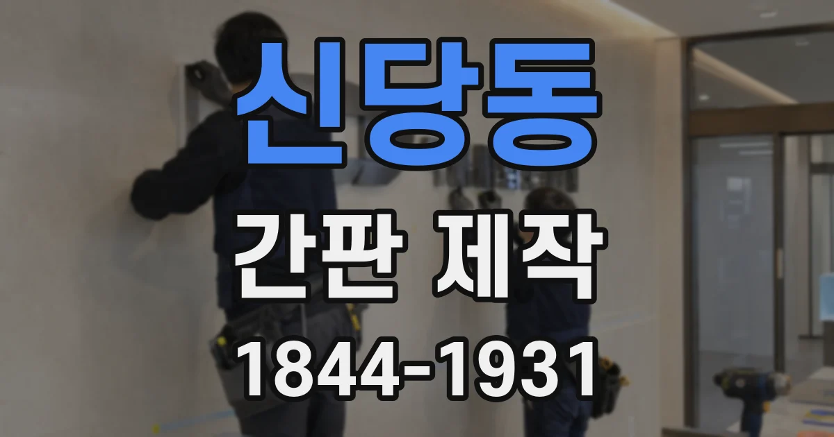신당동 간판 제작