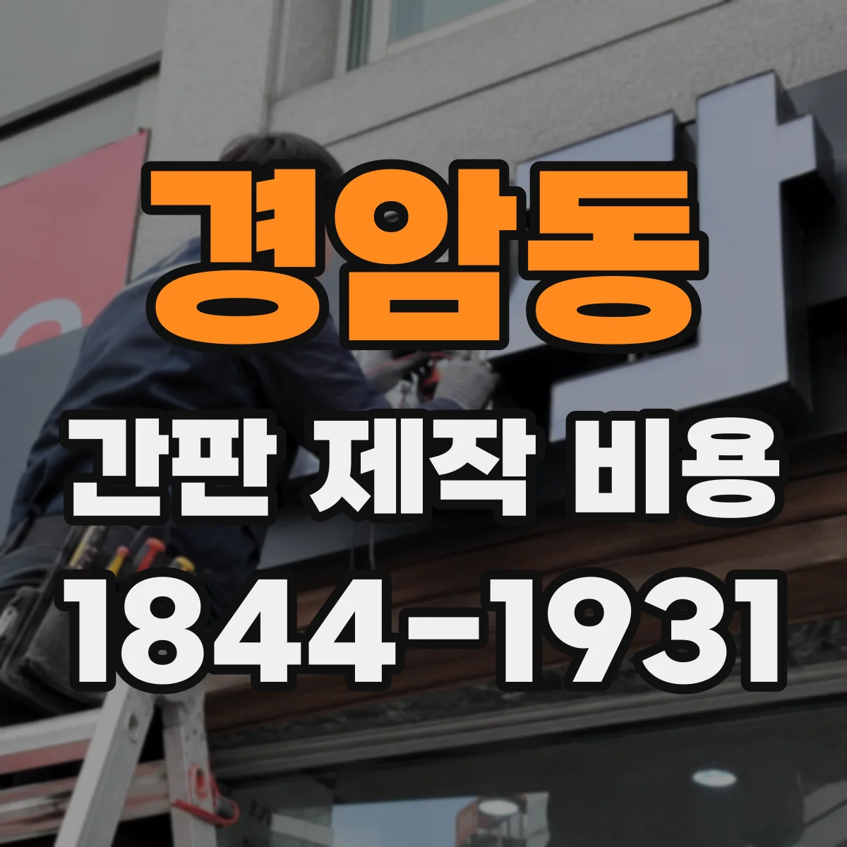 경암동 간판 제작 비용