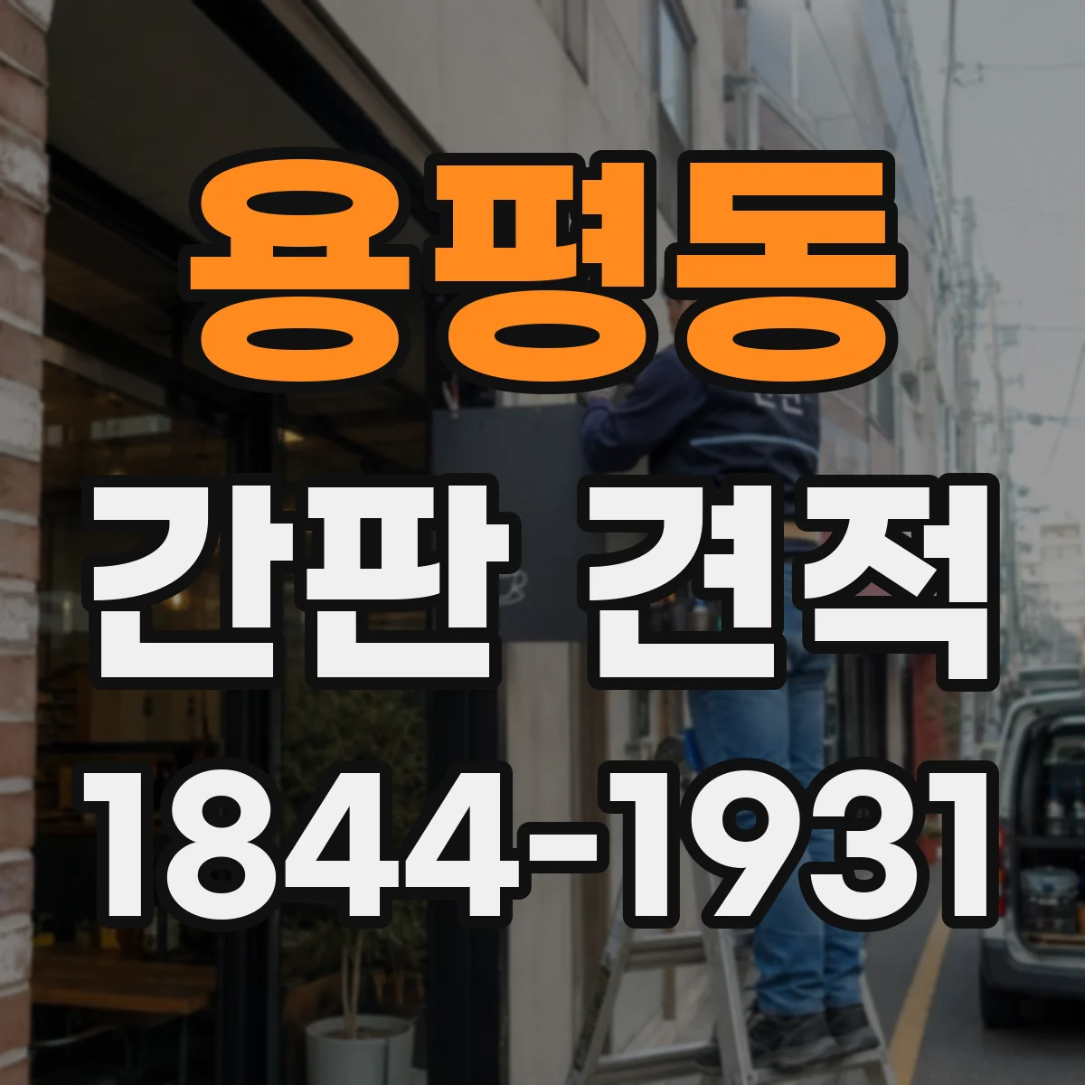 용평동 간판 견적