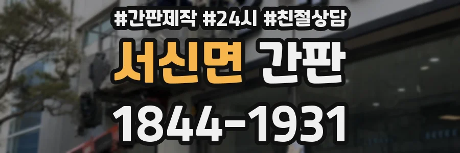서신면 간판