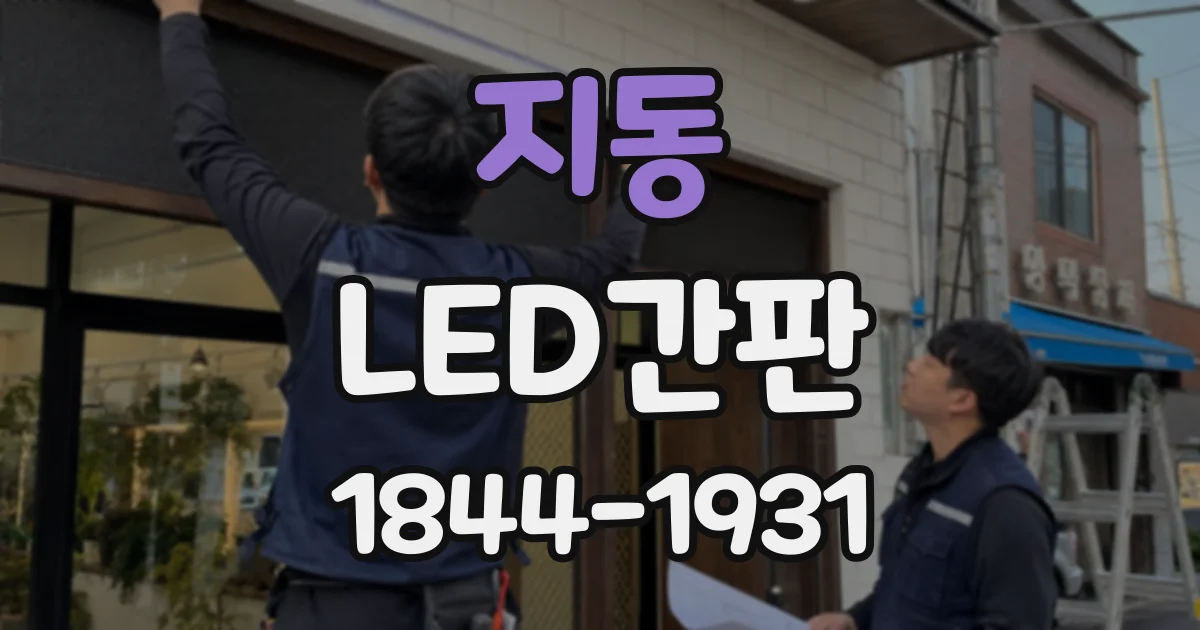 지동 LED간판