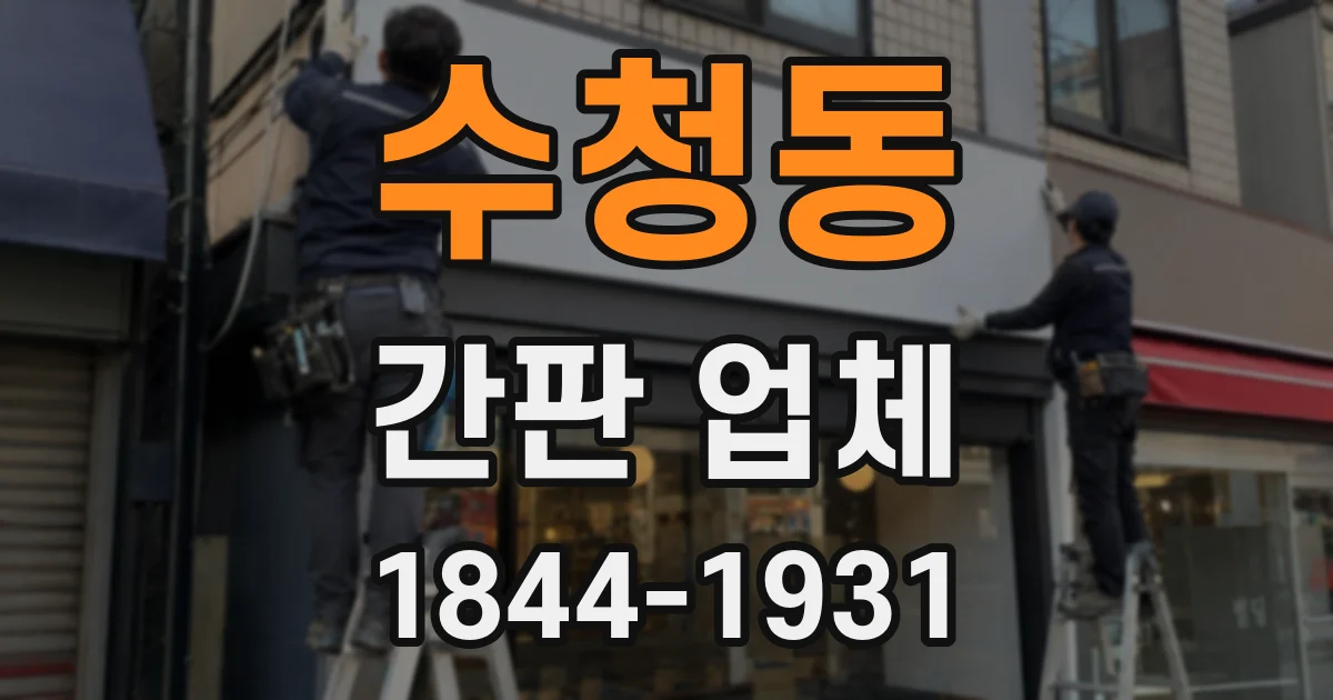 수청동 간판 업체