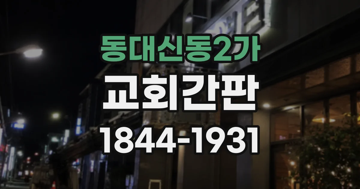 동대신동2가 교회간판
