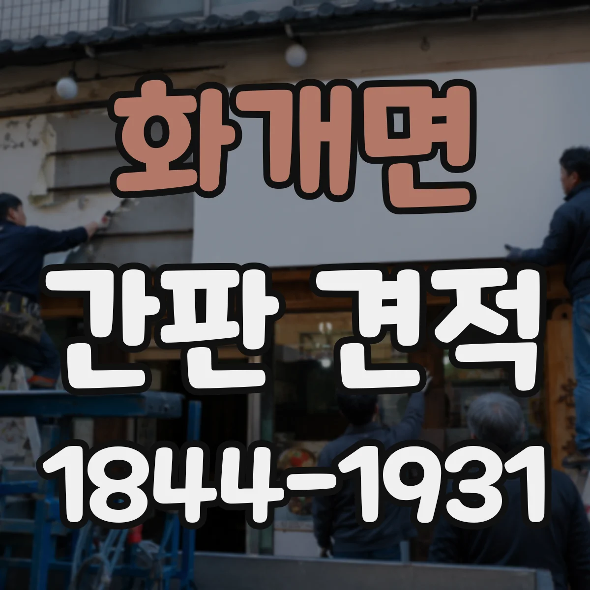 화개면 간판 견적