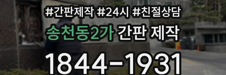 송천동2가 간판 제작