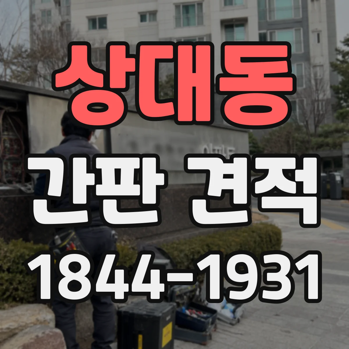 상대동 간판 견적