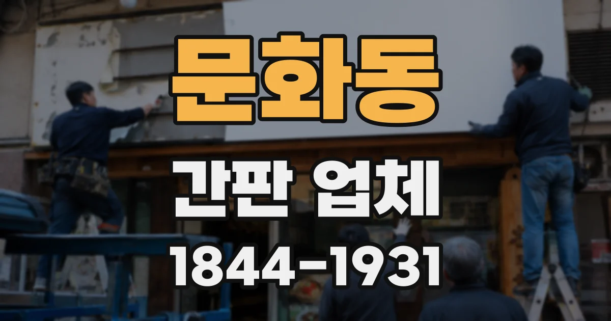 문화동 간판 업체