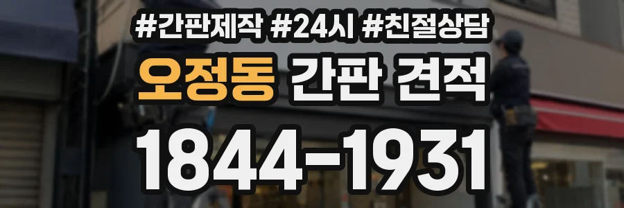 오정동 간판 견적