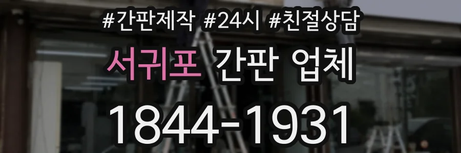서귀포 간판 업체