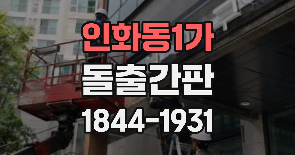 인화동1가 돌출간판