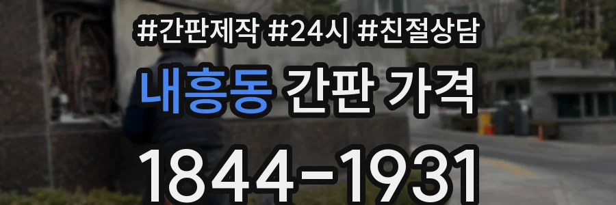 내흥동 간판 가격