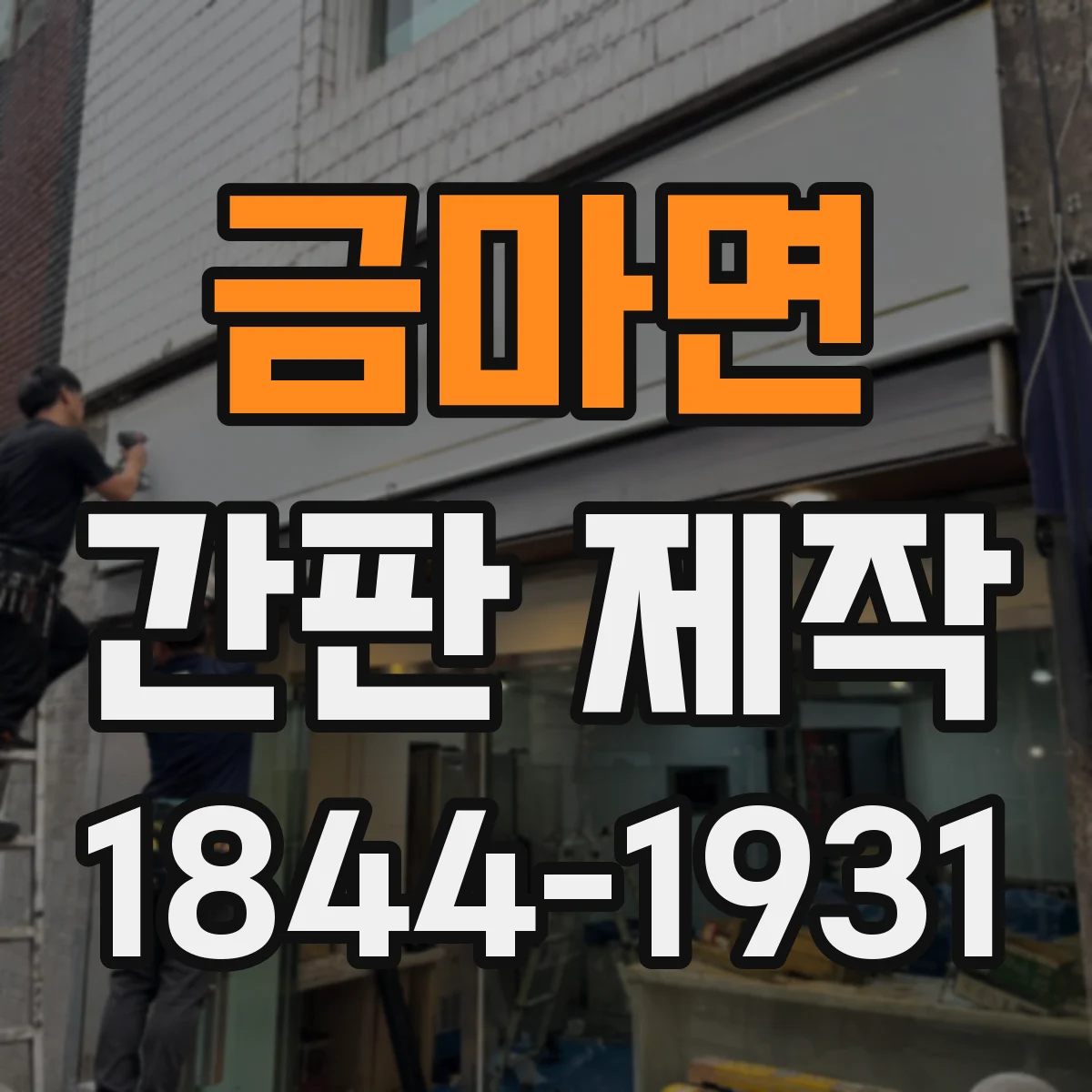 금마면 간판 제작